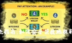 MetaMask提款指南：如何安全