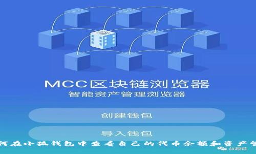 如何在小狐钱包中查看自己的代币余额和资产管理