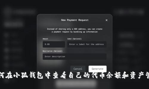 如何在小狐钱包中查看自己的代币余额和资产管理