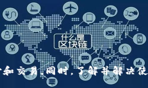 babiao/babiao
数字钱包, NB数字钱包, 加密货币, 移动支付/guanjianci

NB数字钱包：加密货币的便捷选择

随着科技的进步和人们对数字化生活的追求，数字钱包逐渐成为现代支付和资产管理的重要工具。NB数字钱包作为一款先进的数字钱包解决方案，不仅支持各种主流的加密货币支付，还提供便捷的移动支付体验。本文将深入探讨NB数字钱包的功能、优势、使用方法及其在市场中的定位，同时解答相关用户的常见问题，以便用户更好地理解和使用这一数字资产管理工具。

什么是NB数字钱包？

NB数字钱包是一款集成了多种金融服务的数字钱包应用。它允许用户存储、管理和交易各种加密货币，例如比特币、以太坊等，以及支持移动支付功能。用户只需在智能手机上下载并安装NB数字钱包，便可随时随地进行数字资产的管理，享受便利的支付体验。

NB数字钱包结合了区块链技术的去中心化特点，具有安全性高、交易透明等优势，使得用户能够更安心地进行数字货币投资和交易。此外，NB数字钱包在用户界面设计上也下了不少功夫，确保用户能够轻松上手，不论是新手还是资深用户都能便捷使用。

NB数字钱包的主要功能

NB数字钱包的功能丰富，用户可以通过它实现多种金融服务。以下是NB数字钱包的一些主要功能：

ul
    listrong多种加密货币支持：/strongNB数字钱包支持多种主流加密货币，用户可以轻松管理自己的资产组合，进行实时交易。/li
    listrong安全保护：/strong应用提供多层次的安全保护措施，例如数据加密、两步验证等，确保用户账户的安全性。/li
    listrong快速支付：/strong用户可以使用NB数字钱包进行线上和线下支付，支持多种支付方式，提升交易效率。/li
    listrong实时行情监控：/strong用户可随时随地查看各种加密货币的实时行情，便于做出及时的投资决策。/li
    listrong收益统计：/strongNB数字钱包提供详细的资产管理统计功能，帮助用户分析和管理自己的投资收益。/li
/ul

NB数字钱包的优势

在众多数字钱包中，NB数字钱包凭借其独特的优势在市场中占据了一席之地：

ul
    listrong用户友好：/strongNB数字钱包界面设计简洁，操作直观，用户无论是初学者还是专业投资者都能轻松使用。/li
    listrong高安全性：/strong采用多重安全机制，有效防止网络攻击，确保用户资产的安全。/li
    listrong便捷性：/strong用户可以通过手机进行所有操作，包括充值、提现、交易，方便快捷。/li
    listrong强大的社区支持：/strongNB数字钱包背后有活跃的用户社区，用户可以获得及时的技术支持和交流平台。/li
/ul

如何使用NB数字钱包？

使用NB数字钱包非常简单，用户只需按照以下步骤操作：

ol
    listrong下载并安装：/strong从应用商店下载安装NB数字钱包应用，完成注册并设置个人信息。/li
    listrong安全设置：/strong第一次使用时，建议用户开启两步验证，提高账户安全性。/li
    listrong充值资金：/strong用户可以通过多种方式为钱包充值，包括银行转帐、信用卡等。/li
    listrong开始交易：/strong用户可在平台上选择需要交易的加密货币，输入数量进行交易。/li
    listrong监控资产：/strong在应用的资产页面，用户可实时查看自己的资产情况并进行管理。/li
/ol

NB数字钱包的费率和成本

在使用NB数字钱包时，用户需要了解平台的相关费用和费率：

首先，用户在进行交易时，NB数字钱包会收取一定的交易手续费，这通常是根据交易金额的比例计算的。其次，用户在充值或者提现时，可能也会涉及到一定的手续费。具体的费用标准，用户可以在官网或者应用内的相关说明页面找到。

尽管NB数字钱包收取一定的费用，但相对于其他平台，它的费率相对合理，且提供的服务质量和用户体验值得这些费用。同时，用户在使用过程中，可以通过一些优惠活动降低费用，提升使用的性价比。

NB数字钱包的常见问题

为了帮助用户解决在使用NB数字钱包时可能遇到的疑问，以下是一些常见问题及其解答：

1. NB数字钱包的安全性如何？

在数字货币领域，安全性是用户最为关注的因素之一。NB数字钱包注重用户的资产安全，采用了包括：

ul
    listrong数据加密：/strong用户的个人数据和交易记录都经过加密处理，确保信息的私密性和安全性。/li
    listrong冷存储：/strong大部分的加密资产会存储在冷钱包中，降低被盗风险。/li
    listrong两步验证：/strong在用户登录和重要操作时，会要求用户输入额外的验证码，增加账户的安全性。/li
/ul

此外，NB数字钱包还定期进行安全审核与测试，确保系统始终保持在安全的状态下，最大程度地保护用户的资产安全。

2. 如何恢复丢失的NB数字钱包账户？

如果用户不慎丢失了NB数字钱包的访问权限，比如手机被盗或遗失，用户可以通过以下方式尝试恢复账户：

ol
    listrong密钥备份：/strong在注册时，NB数字钱包会提示用户备份私钥。如果用户已经妥善保存了私钥，使用密钥可以恢复账户。/li
    listrong联系官方支持：/strong如果没有备份，用户可以尝试联系NB数字钱包的客服，通过验证身份尝试找回账户。/li
    listrong安全问题：/strong在设置账户时，通常需要设置安全问题，用户可以尝试通过这些手段进行账户恢复。/li
/ol

要避免账户丢失，用户在使用数字钱包时，建议定期备份私钥及重要信息，并选择强密码，以确保账户安全。

3. NB数字钱包支持哪些加密货币？

NB数字钱包支持多种流行的加密货币，涵盖了大部分主流市场的资产。用户可以通过NB数字钱包进行以下资产的存储和交易：

ul
    listrong比特币（BTC）：/strong作为第一个被广泛接受的加密货币，Bitcoin仍然是最受欢迎和流行的选择。/li
    listrong以太坊（ETH）：/strong以太坊不仅可以用于转账，还是智能合约的基础，使其在加密市场中占据独特地位。/li
    listrong瑞波币（XRP）：/strong被广泛应用于跨境支付的平台，其交易速度较快，成本较低。/li
    listrong莱特币（LTC）：/strong作为比特币的“轻量”版，莱特币在交易速度上有显著优势。/li
/ul

此外，NB数字钱包还支持多种山寨币及其它近年来崛起的新兴加密货币，持续扩展对于新资产的支持，帮助用户实现多样化的投资组合。

4. 如何为NB数字钱包充值？

为NB数字钱包充值的方式有多种，用户可以选择最适合自己的方式进行资金注入。以下是一些常见的充值方法：

ul
    listrong银行卡转账：/strong用户可以通过绑定的银行卡直接将资金转入钱包，操作简单便捷。/li
    listrong第三方支付：/strong支持借记卡、信用卡及其它第三方支付平台如支付宝等进行充值。/li
    listrong直接购买：/strong用户也可以通过钱包内部的购买功能直接购买加密货币，快速完成充值。/li
/ul

在选择充值方式时，用户需要注意每个方法的手续费及到账时间，选择最优方式以提高资金使用的效率。在充值成功后，用户可以随时进行交易或投资。

5. NB数字钱包的提现流程是怎样的？

用户在NB数字钱包中持有加密货币后，若想将其提现至银行账户或其他平台，可以按照以下步骤进行：

ol
    listrong选择提现：/strong在钱包的资产页面，用户可以选择需要提现的币种及数量。/li
    listrong输入提现信息：/strong根据系统提示输入个人银行卡信息或你想转账至的账户。/li
    listrong确认提现：/strong核对所有信息无误后，确认提现操作，系统会将资金转至指定账户。/li
/ol

提现时，用户需要留意提现的手续费及到账时间，有时因为网络拥堵，到账可能会有延迟，因此应提前做好规划。

6. 如何提高使用NB数字钱包的效率？

为了提高用户在使用NB数字钱包时的效率，可以采取一些实用的措施和技巧：

ul
    listrong定期更新：/strong保持钱包应用为最新版本，不仅可以享受新功能，还能提升系统安全性和稳定性。/li
    listrong掌握市场动态：/strong随时了解数字货币市场的动态和行情变化，以便更好地进行投资决策。/li
    listrong参与社区交流：/strong加入NB数字钱包的用户社区，向其他用户学习经验并获取可靠的技ógicas。/li
    listrong设置提醒：/strong在应用内设置交易提醒，以便及时抓住投资机会，避免错过市场波动。/li
/ul

通过以上的方法，用户可以更高效地利用NB数字钱包的功能，制定合理的投资策略，提升资金利用效率。

总结

NB数字钱包作为一款综合性的数字资产管理工具，提供了多种功能和强大的安全保障，值得用户信赖。通过使用NB数字钱包，用户能够轻松管理自己的数字资产，进行便捷的支付和交易。同时，了解并解决使用过程中的常见问题，能大大提升用户体验。希望本文能为每一位对NB数字钱包感兴趣的用户提供有价值的信息和指导，使他们在数字货币的投资与管理中更加顺利。谢谢阅读！