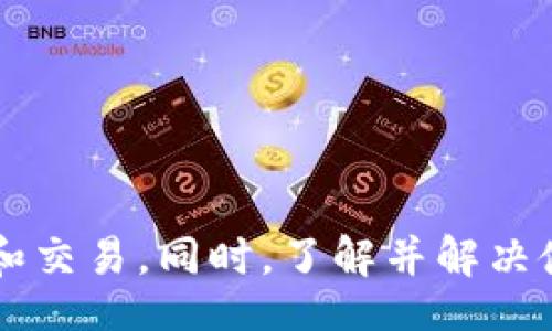 babiao/babiao
数字钱包, NB数字钱包, 加密货币, 移动支付/guanjianci

NB数字钱包：加密货币的便捷选择

随着科技的进步和人们对数字化生活的追求，数字钱包逐渐成为现代支付和资产管理的重要工具。NB数字钱包作为一款先进的数字钱包解决方案，不仅支持各种主流的加密货币支付，还提供便捷的移动支付体验。本文将深入探讨NB数字钱包的功能、优势、使用方法及其在市场中的定位，同时解答相关用户的常见问题，以便用户更好地理解和使用这一数字资产管理工具。

什么是NB数字钱包？

NB数字钱包是一款集成了多种金融服务的数字钱包应用。它允许用户存储、管理和交易各种加密货币，例如比特币、以太坊等，以及支持移动支付功能。用户只需在智能手机上下载并安装NB数字钱包，便可随时随地进行数字资产的管理，享受便利的支付体验。

NB数字钱包结合了区块链技术的去中心化特点，具有安全性高、交易透明等优势，使得用户能够更安心地进行数字货币投资和交易。此外，NB数字钱包在用户界面设计上也下了不少功夫，确保用户能够轻松上手，不论是新手还是资深用户都能便捷使用。

NB数字钱包的主要功能

NB数字钱包的功能丰富，用户可以通过它实现多种金融服务。以下是NB数字钱包的一些主要功能：

ul
    listrong多种加密货币支持：/strongNB数字钱包支持多种主流加密货币，用户可以轻松管理自己的资产组合，进行实时交易。/li
    listrong安全保护：/strong应用提供多层次的安全保护措施，例如数据加密、两步验证等，确保用户账户的安全性。/li
    listrong快速支付：/strong用户可以使用NB数字钱包进行线上和线下支付，支持多种支付方式，提升交易效率。/li
    listrong实时行情监控：/strong用户可随时随地查看各种加密货币的实时行情，便于做出及时的投资决策。/li
    listrong收益统计：/strongNB数字钱包提供详细的资产管理统计功能，帮助用户分析和管理自己的投资收益。/li
/ul

NB数字钱包的优势

在众多数字钱包中，NB数字钱包凭借其独特的优势在市场中占据了一席之地：

ul
    listrong用户友好：/strongNB数字钱包界面设计简洁，操作直观，用户无论是初学者还是专业投资者都能轻松使用。/li
    listrong高安全性：/strong采用多重安全机制，有效防止网络攻击，确保用户资产的安全。/li
    listrong便捷性：/strong用户可以通过手机进行所有操作，包括充值、提现、交易，方便快捷。/li
    listrong强大的社区支持：/strongNB数字钱包背后有活跃的用户社区，用户可以获得及时的技术支持和交流平台。/li
/ul

如何使用NB数字钱包？

使用NB数字钱包非常简单，用户只需按照以下步骤操作：

ol
    listrong下载并安装：/strong从应用商店下载安装NB数字钱包应用，完成注册并设置个人信息。/li
    listrong安全设置：/strong第一次使用时，建议用户开启两步验证，提高账户安全性。/li
    listrong充值资金：/strong用户可以通过多种方式为钱包充值，包括银行转帐、信用卡等。/li
    listrong开始交易：/strong用户可在平台上选择需要交易的加密货币，输入数量进行交易。/li
    listrong监控资产：/strong在应用的资产页面，用户可实时查看自己的资产情况并进行管理。/li
/ol

NB数字钱包的费率和成本

在使用NB数字钱包时，用户需要了解平台的相关费用和费率：

首先，用户在进行交易时，NB数字钱包会收取一定的交易手续费，这通常是根据交易金额的比例计算的。其次，用户在充值或者提现时，可能也会涉及到一定的手续费。具体的费用标准，用户可以在官网或者应用内的相关说明页面找到。

尽管NB数字钱包收取一定的费用，但相对于其他平台，它的费率相对合理，且提供的服务质量和用户体验值得这些费用。同时，用户在使用过程中，可以通过一些优惠活动降低费用，提升使用的性价比。

NB数字钱包的常见问题

为了帮助用户解决在使用NB数字钱包时可能遇到的疑问，以下是一些常见问题及其解答：

1. NB数字钱包的安全性如何？

在数字货币领域，安全性是用户最为关注的因素之一。NB数字钱包注重用户的资产安全，采用了包括：

ul
    listrong数据加密：/strong用户的个人数据和交易记录都经过加密处理，确保信息的私密性和安全性。/li
    listrong冷存储：/strong大部分的加密资产会存储在冷钱包中，降低被盗风险。/li
    listrong两步验证：/strong在用户登录和重要操作时，会要求用户输入额外的验证码，增加账户的安全性。/li
/ul

此外，NB数字钱包还定期进行安全审核与测试，确保系统始终保持在安全的状态下，最大程度地保护用户的资产安全。

2. 如何恢复丢失的NB数字钱包账户？

如果用户不慎丢失了NB数字钱包的访问权限，比如手机被盗或遗失，用户可以通过以下方式尝试恢复账户：

ol
    listrong密钥备份：/strong在注册时，NB数字钱包会提示用户备份私钥。如果用户已经妥善保存了私钥，使用密钥可以恢复账户。/li
    listrong联系官方支持：/strong如果没有备份，用户可以尝试联系NB数字钱包的客服，通过验证身份尝试找回账户。/li
    listrong安全问题：/strong在设置账户时，通常需要设置安全问题，用户可以尝试通过这些手段进行账户恢复。/li
/ol

要避免账户丢失，用户在使用数字钱包时，建议定期备份私钥及重要信息，并选择强密码，以确保账户安全。

3. NB数字钱包支持哪些加密货币？

NB数字钱包支持多种流行的加密货币，涵盖了大部分主流市场的资产。用户可以通过NB数字钱包进行以下资产的存储和交易：

ul
    listrong比特币（BTC）：/strong作为第一个被广泛接受的加密货币，Bitcoin仍然是最受欢迎和流行的选择。/li
    listrong以太坊（ETH）：/strong以太坊不仅可以用于转账，还是智能合约的基础，使其在加密市场中占据独特地位。/li
    listrong瑞波币（XRP）：/strong被广泛应用于跨境支付的平台，其交易速度较快，成本较低。/li
    listrong莱特币（LTC）：/strong作为比特币的“轻量”版，莱特币在交易速度上有显著优势。/li
/ul

此外，NB数字钱包还支持多种山寨币及其它近年来崛起的新兴加密货币，持续扩展对于新资产的支持，帮助用户实现多样化的投资组合。

4. 如何为NB数字钱包充值？

为NB数字钱包充值的方式有多种，用户可以选择最适合自己的方式进行资金注入。以下是一些常见的充值方法：

ul
    listrong银行卡转账：/strong用户可以通过绑定的银行卡直接将资金转入钱包，操作简单便捷。/li
    listrong第三方支付：/strong支持借记卡、信用卡及其它第三方支付平台如支付宝等进行充值。/li
    listrong直接购买：/strong用户也可以通过钱包内部的购买功能直接购买加密货币，快速完成充值。/li
/ul

在选择充值方式时，用户需要注意每个方法的手续费及到账时间，选择最优方式以提高资金使用的效率。在充值成功后，用户可以随时进行交易或投资。

5. NB数字钱包的提现流程是怎样的？

用户在NB数字钱包中持有加密货币后，若想将其提现至银行账户或其他平台，可以按照以下步骤进行：

ol
    listrong选择提现：/strong在钱包的资产页面，用户可以选择需要提现的币种及数量。/li
    listrong输入提现信息：/strong根据系统提示输入个人银行卡信息或你想转账至的账户。/li
    listrong确认提现：/strong核对所有信息无误后，确认提现操作，系统会将资金转至指定账户。/li
/ol

提现时，用户需要留意提现的手续费及到账时间，有时因为网络拥堵，到账可能会有延迟，因此应提前做好规划。

6. 如何提高使用NB数字钱包的效率？

为了提高用户在使用NB数字钱包时的效率，可以采取一些实用的措施和技巧：

ul
    listrong定期更新：/strong保持钱包应用为最新版本，不仅可以享受新功能，还能提升系统安全性和稳定性。/li
    listrong掌握市场动态：/strong随时了解数字货币市场的动态和行情变化，以便更好地进行投资决策。/li
    listrong参与社区交流：/strong加入NB数字钱包的用户社区，向其他用户学习经验并获取可靠的技ógicas。/li
    listrong设置提醒：/strong在应用内设置交易提醒，以便及时抓住投资机会，避免错过市场波动。/li
/ul

通过以上的方法，用户可以更高效地利用NB数字钱包的功能，制定合理的投资策略，提升资金利用效率。

总结

NB数字钱包作为一款综合性的数字资产管理工具，提供了多种功能和强大的安全保障，值得用户信赖。通过使用NB数字钱包，用户能够轻松管理自己的数字资产，进行便捷的支付和交易。同时，了解并解决使用过程中的常见问题，能大大提升用户体验。希望本文能为每一位对NB数字钱包感兴趣的用户提供有价值的信息和指导，使他们在数字货币的投资与管理中更加顺利。谢谢阅读！