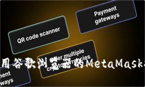 如何下载和使用谷歌浏览器的MetaMask插件：完整指南