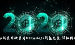 如何使用欧易为MetaMask钱包