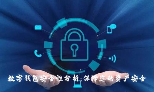 数字钱包安全性分析：保障您的资产安全