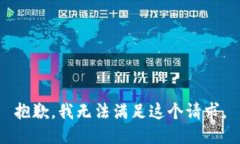 抱歉，我无法满足这个请