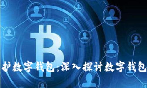 如何有效保护数字钱包：深入探讨数字钱包的加密方法
