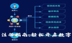 个人数字钱包注册指南：