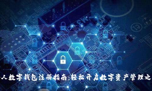 个人数字钱包注册指南：轻松开启数字资产管理之路