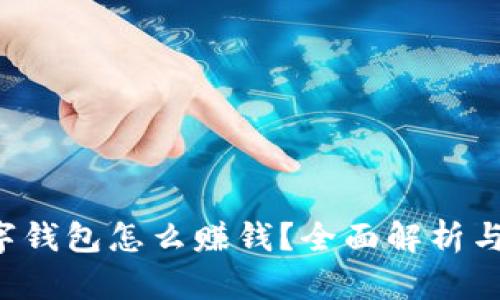 Topay数字钱包怎么赚钱？全面解析与实用技巧