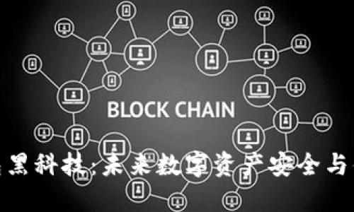 探索区块链钱包黑科技：未来数字资产安全与便捷的最佳选择