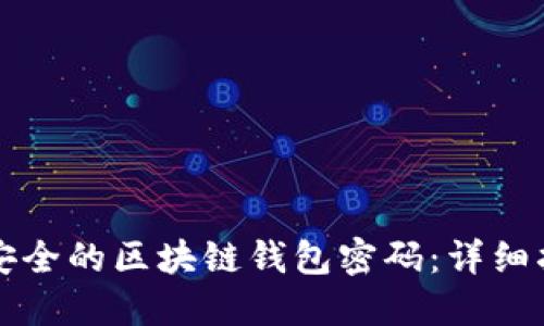 如何批量生成安全的区块链钱包密码：详细指南与最佳实践