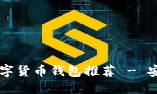 2023年最好用的数字货币钱包推荐 - 安全、易用与功能并重