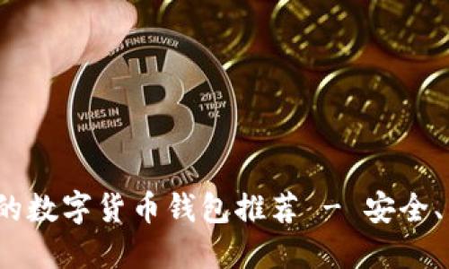 2023年最好用的数字货币钱包推荐 - 安全、易用与功能并重