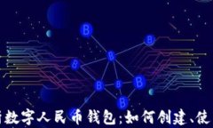 全面解析数字人民币钱包