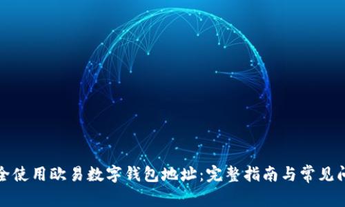 如何安全使用欧易数字钱包地址：完整指南与常见问题解答