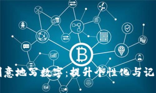 如何在钱包上创意地写数字：提升个性化与记忆力的实践指南