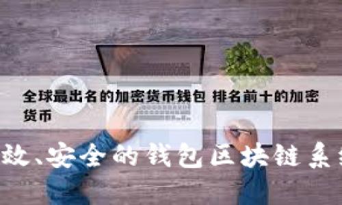 如何开发高效、安全的钱包区块链系统：全面指南