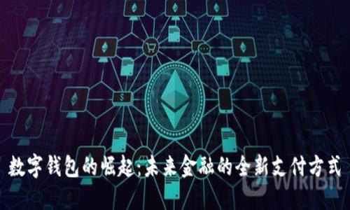 数字钱包的崛起：未来金融的全新支付方式