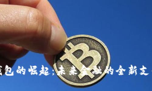 数字钱包的崛起：未来金融的全新支付方式