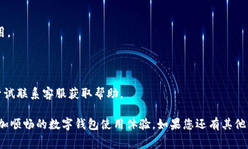    如何调整钱包上的数字大小 - 完善您的数字钱包体验  / 

 guanjianci  钱包, 数字钱包, 调整数字, 钱包设置  /guanjianci 

数字钱包已经成为现代人生活中不可或缺的工具，能够方便地进行在线支付、转账和管理个人财务。同时，随着技术的不断进步，用户对数字钱包的个性化需求也在增加，包括钱包上的数字显示大小。虽然许多数字钱包软件都提供了基本的功能，但不少用户希望能够根据个人喜好来调整钱包上的数字大小，以提高可读性和使用体验。本文将详细探讨如何调整钱包上的数字大小，并提供相关问题的解答。

### 一、数字钱包概述

数字钱包是指一种以数字形式存储和管理电子货币、银行账户、信用卡等信息的工具。用户可以通过智能手机、电脑或其他设备随时随地访问和管理这些信息。在当今社会中，随着现金使用的减少，数字钱包的使用率越来越高，方便快捷、安全高效的特点使其逐渐取代了传统钱包。现在市面上有多种数字钱包应用，如支付宝、微信支付、PayPal等，每款数字钱包都有自己独特的功能和用户体验。用户不仅可以用它们来购买产品和服务，还可以携带数字货币、参加投资和管理财务等。 

### 二、数字钱包中的数字显示

在数字钱包中，数字显示往往包括用户账户余额、交易记录、支付金额等。这些信息的呈现方式对用户体验至关重要。如果数字过小，用户在浏览信息时可能会感到困难，尤其是视力较弱的用户。因此，能够根据个人需求调整数字的大小，就成为了提高数字钱包使用体验的一个重要功能。在很多情况下，应用程序并不默认提供这一选项，但我们可以通过一些设置调整或技巧来达到我们的目的。 

### 三、如何调整钱包上的数字大小

#### 1. 检查应用内设置

大部分数字钱包都具有一定的自定义选项。首先，可以启动你的数字钱包应用，然后进入“设置”或“账户”选项，查看是否有有关“显示”、“可读性”或“字号”的设置选项。有些应用允许用户选择不同的界面风格和字体大小，这可以直接影响数字的显示效果。

#### 2. 系统设置的调整

如果你的数字钱包应用没有直接提供调整数字大小的选项，可以尝试调整手机或电脑的显示设置。在智能手机或电脑上，可以通过更改“显示”设置中的“字体大小”来影响所有应用的显示，包括数字钱包。对于安卓手机，通常可以在“设置”“显示”“字体大小”中找到这个选项；对于iOS设备，则是在“设置”“显示与亮度”“文本大小”中进行调整。

#### 3. 使用辅助功能 

现代操作系统提供了许多辅助功能，可以改善应用程序的可读性。例如，iOS和安卓都有“放大”功能，用户在访问任何内容时都可以根据需要放大屏幕，方便查看数字。对于具有视觉障碍的用户，辅助功能更是必不可少，通过设置可以使屏幕上的数字变得更清晰可见。

#### 4. 与开发者联系

如果调整后的效果仍然不能满足需求，可以尝试与数字钱包的开发团队联系，提出反馈。很多应用开发者非常重视用户反馈，可能会在未来的版本中增加这一功能。此外，用户讨论区或论坛也是一个可以交流建议和解决方案的好地方。

### 四、数字钱包的安全性

虽然调整数字大小可以提升用户体验，但在使用数字钱包的过程中，安全性始终是用户关注的重点。确保应用的安全更新到位，不随便下载不明应用，是保护个人信息的基础。此外，建议定期更改密码，并启用双因素认证，以增强账户的保护力度。

### 可能相关的问题

#### 1. 为什么我的钱包应用不支持数字大小调整功能？

数字钱包应用的功能是由开发者决定的，不同的应用在设计之初可能缺乏对用户个性化需求的考虑。此外，一些应用可能强调简洁的界面，因此没有提供太多的自定义选项。如果这项功能对用户来说非常重要，可以考虑搜索其他具有更强用户自定义功能的数字钱包应用，或在社区里寻求建议。

#### 2. 可以通过什么方式增强钱包应用的可读性？

除了调整数字大小，还有其他方式可以提高钱包应用的可读性。例如，利用“高对比度”模式或“夜间模式”，这能在不同光线条件下提高屏幕的可读性。此外，熟悉各种手势操作，如放大和缩小，也能帮助用户更好地查看屏幕内容。

#### 3. 相比传统钱包，数字钱包还有哪些优势和劣势？

数字钱包的优势在于安全性和便利性。用户可以快速进行支付和管理财务，并避免丢失现金或卡片带来的麻烦。而劣势则包括技术故障，例如网络问题可能导致无法访问账户。此外，部分用户可能对于电子支付缺乏信任感，担心资金安全。

#### 4. 在使用数字钱包时如何保护个人信息？

为了保护个人信息，用户应该遵循基本的网络安全原则。例如，避免在公共WiFi环境下进行重要交易；定期检查账户活动，确保无异常交易；启用所有可用的安全设置，如指纹识别或面部识别。此外，使用复杂且独特的密码，定期更改密码也是很重要的。

#### 5. 数字钱包的交易费用如何计算？

数字钱包在交易时可能会收取一定的费用，这些费用通常取决于支付方式和交易金额。不同钱包的收费政策各异，包括交易手续费、跨国交易费用等。用户在使用之前，可以先查看应用的费用说明，以避免产生意外的费用。

#### 6. 如果我的钱包应用出现故障，我该怎么办？

如果数字钱包应用出现故障，如无法打开、无法正常支付等，首先建议检查网络连接和设备状态；其次，可以尝试重启应用或设备，或在应用设置中进行恢复默认设置。如问题依旧存在，可以考虑卸载并重新安装应用，或尝试联系客服获取帮助。

通过以上探讨和分析，我们可以看到调整数字钱包上的数字大小的重要性以及多样性。从基本的设置到安全性，用户只需花费一些时间，就可以大大提高数字钱包的使用体验和安全性。希望以上信息能帮助您享受到更加顺畅的数字钱包使用体验。如果您还有其他问题或需要更深入的了解，欢迎随时与我们联系。