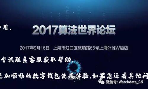    如何调整钱包上的数字大小 - 完善您的数字钱包体验  / 

 guanjianci  钱包, 数字钱包, 调整数字, 钱包设置  /guanjianci 

数字钱包已经成为现代人生活中不可或缺的工具，能够方便地进行在线支付、转账和管理个人财务。同时，随着技术的不断进步，用户对数字钱包的个性化需求也在增加，包括钱包上的数字显示大小。虽然许多数字钱包软件都提供了基本的功能，但不少用户希望能够根据个人喜好来调整钱包上的数字大小，以提高可读性和使用体验。本文将详细探讨如何调整钱包上的数字大小，并提供相关问题的解答。

### 一、数字钱包概述

数字钱包是指一种以数字形式存储和管理电子货币、银行账户、信用卡等信息的工具。用户可以通过智能手机、电脑或其他设备随时随地访问和管理这些信息。在当今社会中，随着现金使用的减少，数字钱包的使用率越来越高，方便快捷、安全高效的特点使其逐渐取代了传统钱包。现在市面上有多种数字钱包应用，如支付宝、微信支付、PayPal等，每款数字钱包都有自己独特的功能和用户体验。用户不仅可以用它们来购买产品和服务，还可以携带数字货币、参加投资和管理财务等。 

### 二、数字钱包中的数字显示

在数字钱包中，数字显示往往包括用户账户余额、交易记录、支付金额等。这些信息的呈现方式对用户体验至关重要。如果数字过小，用户在浏览信息时可能会感到困难，尤其是视力较弱的用户。因此，能够根据个人需求调整数字的大小，就成为了提高数字钱包使用体验的一个重要功能。在很多情况下，应用程序并不默认提供这一选项，但我们可以通过一些设置调整或技巧来达到我们的目的。 

### 三、如何调整钱包上的数字大小

#### 1. 检查应用内设置

大部分数字钱包都具有一定的自定义选项。首先，可以启动你的数字钱包应用，然后进入“设置”或“账户”选项，查看是否有有关“显示”、“可读性”或“字号”的设置选项。有些应用允许用户选择不同的界面风格和字体大小，这可以直接影响数字的显示效果。

#### 2. 系统设置的调整

如果你的数字钱包应用没有直接提供调整数字大小的选项，可以尝试调整手机或电脑的显示设置。在智能手机或电脑上，可以通过更改“显示”设置中的“字体大小”来影响所有应用的显示，包括数字钱包。对于安卓手机，通常可以在“设置”“显示”“字体大小”中找到这个选项；对于iOS设备，则是在“设置”“显示与亮度”“文本大小”中进行调整。

#### 3. 使用辅助功能 

现代操作系统提供了许多辅助功能，可以改善应用程序的可读性。例如，iOS和安卓都有“放大”功能，用户在访问任何内容时都可以根据需要放大屏幕，方便查看数字。对于具有视觉障碍的用户，辅助功能更是必不可少，通过设置可以使屏幕上的数字变得更清晰可见。

#### 4. 与开发者联系

如果调整后的效果仍然不能满足需求，可以尝试与数字钱包的开发团队联系，提出反馈。很多应用开发者非常重视用户反馈，可能会在未来的版本中增加这一功能。此外，用户讨论区或论坛也是一个可以交流建议和解决方案的好地方。

### 四、数字钱包的安全性

虽然调整数字大小可以提升用户体验，但在使用数字钱包的过程中，安全性始终是用户关注的重点。确保应用的安全更新到位，不随便下载不明应用，是保护个人信息的基础。此外，建议定期更改密码，并启用双因素认证，以增强账户的保护力度。

### 可能相关的问题

#### 1. 为什么我的钱包应用不支持数字大小调整功能？

数字钱包应用的功能是由开发者决定的，不同的应用在设计之初可能缺乏对用户个性化需求的考虑。此外，一些应用可能强调简洁的界面，因此没有提供太多的自定义选项。如果这项功能对用户来说非常重要，可以考虑搜索其他具有更强用户自定义功能的数字钱包应用，或在社区里寻求建议。

#### 2. 可以通过什么方式增强钱包应用的可读性？

除了调整数字大小，还有其他方式可以提高钱包应用的可读性。例如，利用“高对比度”模式或“夜间模式”，这能在不同光线条件下提高屏幕的可读性。此外，熟悉各种手势操作，如放大和缩小，也能帮助用户更好地查看屏幕内容。

#### 3. 相比传统钱包，数字钱包还有哪些优势和劣势？

数字钱包的优势在于安全性和便利性。用户可以快速进行支付和管理财务，并避免丢失现金或卡片带来的麻烦。而劣势则包括技术故障，例如网络问题可能导致无法访问账户。此外，部分用户可能对于电子支付缺乏信任感，担心资金安全。

#### 4. 在使用数字钱包时如何保护个人信息？

为了保护个人信息，用户应该遵循基本的网络安全原则。例如，避免在公共WiFi环境下进行重要交易；定期检查账户活动，确保无异常交易；启用所有可用的安全设置，如指纹识别或面部识别。此外，使用复杂且独特的密码，定期更改密码也是很重要的。

#### 5. 数字钱包的交易费用如何计算？

数字钱包在交易时可能会收取一定的费用，这些费用通常取决于支付方式和交易金额。不同钱包的收费政策各异，包括交易手续费、跨国交易费用等。用户在使用之前，可以先查看应用的费用说明，以避免产生意外的费用。

#### 6. 如果我的钱包应用出现故障，我该怎么办？

如果数字钱包应用出现故障，如无法打开、无法正常支付等，首先建议检查网络连接和设备状态；其次，可以尝试重启应用或设备，或在应用设置中进行恢复默认设置。如问题依旧存在，可以考虑卸载并重新安装应用，或尝试联系客服获取帮助。

通过以上探讨和分析，我们可以看到调整数字钱包上的数字大小的重要性以及多样性。从基本的设置到安全性，用户只需花费一些时间，就可以大大提高数字钱包的使用体验和安全性。希望以上信息能帮助您享受到更加顺畅的数字钱包使用体验。如果您还有其他问题或需要更深入的了解，欢迎随时与我们联系。