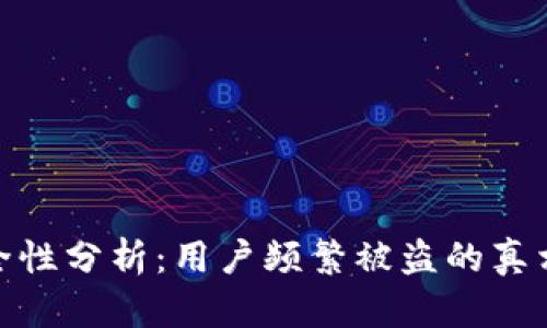 小狐钱包安全性分析：用户频繁被盗的真相与防范措施