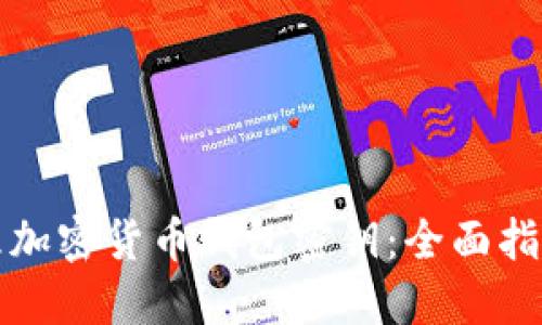 如何安全管理加密货币钱包密钥：全面指南与最佳实践