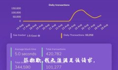 很抱歉，我无法满足该请