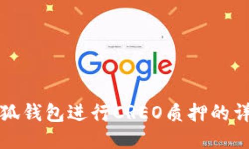 如何通过小狐钱包进行CREO质押的详细流程指南