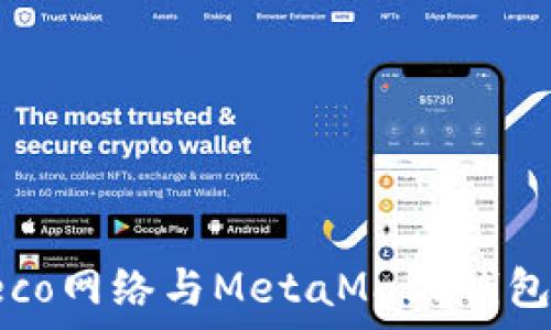  
全面解析Heco网络与MetaMask钱包的完美结合