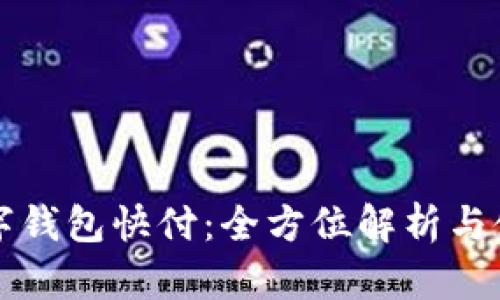 淘宝数字钱包快付：全方位解析与使用技巧