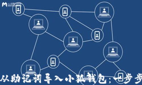 
如何从助记词导入小狐钱包：一步步指南