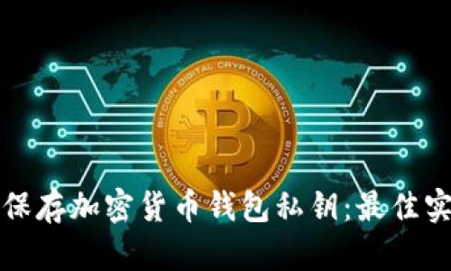 如何安全保存加密货币钱包私钥：最佳实践与技巧