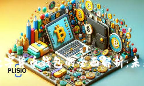 数字货币与数字货币钱包的全面解析：未来金融的密码