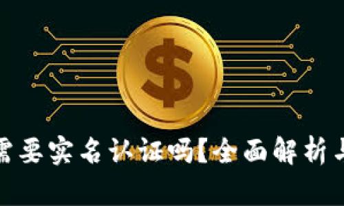 : 小狐钱包需要实名认证吗？全面解析与安全性分析