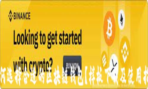 
如何选择合适的区块链钱包？样板下载及使用指南