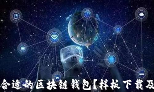 
如何选择合适的区块链钱包？样板下载及使用指南
