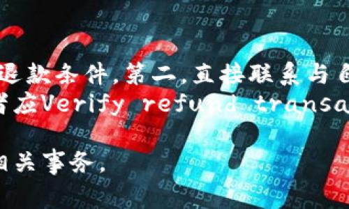 biao ti/biao ti买车退回的钱：数字钱包如何安全高效地处理车贷退款/biao ti

数字钱包, 车贷退款, 买车退钱, 退款安全/guanjianci

什么是数字钱包？
数字钱包是一种电子支付工具，可以存储用户的金融信息、支付方式和个人识别信息。用户可以通过数字钱包进行在线支付、转账、管理账单，甚至管理投资。用户通过移动设备或电脑访问数字钱包应用，实现轻松便捷的交易。现代数字钱包的普及主要得益于智能手机的广泛应用，以及人们对无现金交易日益增长的接受度。
数字钱包有多种形式，包括独立的应用程序（如支付宝、微信支付）、银行卡APP，甚至是手机内置的支付功能（如苹果的Apple Pay、安卓的Google Pay）。这些工具不仅能用来支付日常消费，还可以用来处理更复杂的金融事务，例如车贷退款。对于那些在购买汽车后选择退款的消费者来说，数字钱包提供了一个高效、快捷的资金转回渠道，确保资金安全并减少时间成本。

买车后退回的钱如何操作？
在汽车交易中，消费者有时由于各种原因需要退回购车款。根据不同的汽车销售政策及消费者的实际情况，退款流程会有所不同。一般来说，买车型号、销售商以及支付方式不同，退款的细节也会有所不同。
如果汽车购置是通过数字钱包进行支付，退回款项的过程将非常便捷。在这个过程中，通常需要以下几个步骤：首先，消费者必须联系汽车销售商或制造商，说明退款的原因并提交相应的退款申请。其次，在确认退款申请通过后，销售商会将款项通过同样的数字钱包方式退还给消费者。这一过程通常不需要长时间的等待，用户能在较短时间内收到退款。
此外，数字钱包的交易记录会自动更新，消费者能够随时查看过去的交易信息和退款记录，保障资金的透明度与安全性。如果在退款过程中遇到任何问题，用户可以通过数字钱包提供的客服支持进行咨询，确保尽快恢复退款流程。

数字钱包对车贷退款的优势是什么？
随着数字化交易的普及，使用数字钱包进行车贷退款能够带来多项优势。

1. **快速便捷**：数字钱包的操作一般都非常简单，用户只需几步就可以完成退款申请和资金提取。这种高效的流程大大节省了消费时间。
2. **资金安全**：数字钱包通常采用加密技术来保护用户的财务信息，防止敏感数据被泄露。同时，绝大多数钱包提供了实时监控功能，让用户能够及时发现可疑活动。
3. **透明记录**：数字钱包会自动记录所有交易，包括退款记录，使得资金流向清晰可查，方便用户随时回顾历史交易。
4. **无手续费**：很多数字钱包在处理退款时不收取手续费，尤其是同一平台之间的转账相互免费，既为用户节省了成本，又简化了退款过程。
5. **多终端操作**：无论是通过手机、平板，还是电脑，都能方便地访问数字钱包，随时随地进行退款和查询，非常符合现代人的生活节奏。

数字钱包的使用风险有哪些？
尽管数字钱包为用户提供了极大的便利，但也不乏一些使用风险。消费者在使用数字钱包时应提高警惕，避免这些潜在风险。

1. **网络安全威胁**：黑客攻击是数字钱包面临的主要风险之一。用户的账户信息可能会因为网络漏洞而被盗取，因此，用户必须定期更新密码，并启用两步验证等安全措施。
2. **假冒应用**：随着数字钱包普及，涌现出许多假冒应用，它们可能会使用诈骗手法获取用户的个人信息和资金。在下载和使用数字钱包应用时，一定要确保其来源可靠。
3. **客服问题**：一旦在退款过程中出现争议，消费者可能需要与客服沟通解决问题。某些数字钱包的客服响应速度较慢，可能影响问题的及时解决。
4. **交易错误**：在使用数字钱包进行交易时，误操作或输错金额也可能导致资金损失。因此，用户在进行交易时一定要仔细核对信息。
出于这些原因，消费者在使用数字钱包时，需要定期监控账户动态，并加强风险意识，以保护自己的财务安全。

在车贷退款过程中如何确保资金安全？
确保在车贷退款过程中资金安全，消费者可以采取多种措施：

1. **选择信誉良好的销售商**：在选择汽车销售商时，最好选择口碑良好、专业性强的公司，以确保其退款流程的合法性和可靠性。
2. **使用正规的数字钱包**：在进行退款时，推荐使用安全性高、用户评价好的数字钱包平台，尽量避免使用及其不熟悉的支付工具。
3. **保持更新**：定期检查数字钱包应用，确保其更新到最新版本，以保持应用的性能和安全。
4. **定期监控账户**：消费者也应定期查看数字钱包交易纪录，及时发现任何可疑交易，确保所有资金处理都符合预期。
5. **启用安全功能**：多数数字钱包都提供附加的安全功能，包括指纹验证、面部识别等，开启这些功能能够增加帐户的安全性。
通过式这样的措施，消费者不仅可以顺利完成退款，还能够有效地保障自己的资金安全。

如何选择合适的数字钱包？
在如今琳琅满目的数字钱包市场中，选择一个合适的数字钱包需要综合考虑多个因素：

1. **安全性**：安全性是最首要的考量项，选择那些在业内享有良好声誉并有强大安全保障的应用，例如多重身份验证、资金加密等。
2. **便捷性**：数字钱包的操作应简单易懂，用户界面友好，方便各类用户进行使用，特别是对一些不太熟悉技术的老年用户更为重要。
3. **兼容性**：确保数字钱包能与多种支付平台兼容，尤其是一些大型电商平台，确保用户在各种支付情境下都能顺利使用。
4. **客服支持**：良好的客服支持对于解决用户在使用过程中遇到的问题至关重要，选择那些提供24小时客服支持的应用更为稳妥。
5. **附加功能**：除了基本的支付功能外，很多数字钱包还提供投资、理财等附加服务，消费者可以根据自己的需求选择合适的产品。
综合这些因素，用户在选择数字钱包时要仔细对比，选择最适合个人需求的产品，确保在车贷退款等方面的高效处理。

买车后如何进行退款申请？
退款申请的具体流程可能因汽车销售商和地区政策的不同而略有差异。消费者通常需要遵循以下统一流程：首先，要确实理解销售合约中关于退款的条款，确保自己符合退款条件。第二，直接联系与自己交易的销售商，说明退款理由，并按照对方的要求提交退款申请。一些销售商会要求提供购买凭证和身份证明文件，同时有时需要填写特定的退款申请表。
在提交申请后，消费者应当保持与销售商的沟通，确认退款申请的处理进度，确保退款请求得到重视。不时跟进、询问有助于推进退款流程。最后，在退款处理完成后，消费者应Verify refund transaction bo reviews 出现金额，并确保准确到账。

这些内容涵盖了关于“在买车退回的钱：数字钱包如何安全高效地处理车贷退款”的多维度探讨，并对消费者可能提出的问题进行了详尽的解答，便于更好地理解和应对相关事务。