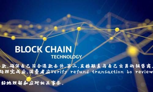 biao ti/biao ti买车退回的钱：数字钱包如何安全高效地处理车贷退款/biao ti

数字钱包, 车贷退款, 买车退钱, 退款安全/guanjianci

什么是数字钱包？
数字钱包是一种电子支付工具，可以存储用户的金融信息、支付方式和个人识别信息。用户可以通过数字钱包进行在线支付、转账、管理账单，甚至管理投资。用户通过移动设备或电脑访问数字钱包应用，实现轻松便捷的交易。现代数字钱包的普及主要得益于智能手机的广泛应用，以及人们对无现金交易日益增长的接受度。
数字钱包有多种形式，包括独立的应用程序（如支付宝、微信支付）、银行卡APP，甚至是手机内置的支付功能（如苹果的Apple Pay、安卓的Google Pay）。这些工具不仅能用来支付日常消费，还可以用来处理更复杂的金融事务，例如车贷退款。对于那些在购买汽车后选择退款的消费者来说，数字钱包提供了一个高效、快捷的资金转回渠道，确保资金安全并减少时间成本。

买车后退回的钱如何操作？
在汽车交易中，消费者有时由于各种原因需要退回购车款。根据不同的汽车销售政策及消费者的实际情况，退款流程会有所不同。一般来说，买车型号、销售商以及支付方式不同，退款的细节也会有所不同。
如果汽车购置是通过数字钱包进行支付，退回款项的过程将非常便捷。在这个过程中，通常需要以下几个步骤：首先，消费者必须联系汽车销售商或制造商，说明退款的原因并提交相应的退款申请。其次，在确认退款申请通过后，销售商会将款项通过同样的数字钱包方式退还给消费者。这一过程通常不需要长时间的等待，用户能在较短时间内收到退款。
此外，数字钱包的交易记录会自动更新，消费者能够随时查看过去的交易信息和退款记录，保障资金的透明度与安全性。如果在退款过程中遇到任何问题，用户可以通过数字钱包提供的客服支持进行咨询，确保尽快恢复退款流程。

数字钱包对车贷退款的优势是什么？
随着数字化交易的普及，使用数字钱包进行车贷退款能够带来多项优势。

1. **快速便捷**：数字钱包的操作一般都非常简单，用户只需几步就可以完成退款申请和资金提取。这种高效的流程大大节省了消费时间。
2. **资金安全**：数字钱包通常采用加密技术来保护用户的财务信息，防止敏感数据被泄露。同时，绝大多数钱包提供了实时监控功能，让用户能够及时发现可疑活动。
3. **透明记录**：数字钱包会自动记录所有交易，包括退款记录，使得资金流向清晰可查，方便用户随时回顾历史交易。
4. **无手续费**：很多数字钱包在处理退款时不收取手续费，尤其是同一平台之间的转账相互免费，既为用户节省了成本，又简化了退款过程。
5. **多终端操作**：无论是通过手机、平板，还是电脑，都能方便地访问数字钱包，随时随地进行退款和查询，非常符合现代人的生活节奏。

数字钱包的使用风险有哪些？
尽管数字钱包为用户提供了极大的便利，但也不乏一些使用风险。消费者在使用数字钱包时应提高警惕，避免这些潜在风险。

1. **网络安全威胁**：黑客攻击是数字钱包面临的主要风险之一。用户的账户信息可能会因为网络漏洞而被盗取，因此，用户必须定期更新密码，并启用两步验证等安全措施。
2. **假冒应用**：随着数字钱包普及，涌现出许多假冒应用，它们可能会使用诈骗手法获取用户的个人信息和资金。在下载和使用数字钱包应用时，一定要确保其来源可靠。
3. **客服问题**：一旦在退款过程中出现争议，消费者可能需要与客服沟通解决问题。某些数字钱包的客服响应速度较慢，可能影响问题的及时解决。
4. **交易错误**：在使用数字钱包进行交易时，误操作或输错金额也可能导致资金损失。因此，用户在进行交易时一定要仔细核对信息。
出于这些原因，消费者在使用数字钱包时，需要定期监控账户动态，并加强风险意识，以保护自己的财务安全。

在车贷退款过程中如何确保资金安全？
确保在车贷退款过程中资金安全，消费者可以采取多种措施：

1. **选择信誉良好的销售商**：在选择汽车销售商时，最好选择口碑良好、专业性强的公司，以确保其退款流程的合法性和可靠性。
2. **使用正规的数字钱包**：在进行退款时，推荐使用安全性高、用户评价好的数字钱包平台，尽量避免使用及其不熟悉的支付工具。
3. **保持更新**：定期检查数字钱包应用，确保其更新到最新版本，以保持应用的性能和安全。
4. **定期监控账户**：消费者也应定期查看数字钱包交易纪录，及时发现任何可疑交易，确保所有资金处理都符合预期。
5. **启用安全功能**：多数数字钱包都提供附加的安全功能，包括指纹验证、面部识别等，开启这些功能能够增加帐户的安全性。
通过式这样的措施，消费者不仅可以顺利完成退款，还能够有效地保障自己的资金安全。

如何选择合适的数字钱包？
在如今琳琅满目的数字钱包市场中，选择一个合适的数字钱包需要综合考虑多个因素：

1. **安全性**：安全性是最首要的考量项，选择那些在业内享有良好声誉并有强大安全保障的应用，例如多重身份验证、资金加密等。
2. **便捷性**：数字钱包的操作应简单易懂，用户界面友好，方便各类用户进行使用，特别是对一些不太熟悉技术的老年用户更为重要。
3. **兼容性**：确保数字钱包能与多种支付平台兼容，尤其是一些大型电商平台，确保用户在各种支付情境下都能顺利使用。
4. **客服支持**：良好的客服支持对于解决用户在使用过程中遇到的问题至关重要，选择那些提供24小时客服支持的应用更为稳妥。
5. **附加功能**：除了基本的支付功能外，很多数字钱包还提供投资、理财等附加服务，消费者可以根据自己的需求选择合适的产品。
综合这些因素，用户在选择数字钱包时要仔细对比，选择最适合个人需求的产品，确保在车贷退款等方面的高效处理。

买车后如何进行退款申请？
退款申请的具体流程可能因汽车销售商和地区政策的不同而略有差异。消费者通常需要遵循以下统一流程：首先，要确实理解销售合约中关于退款的条款，确保自己符合退款条件。第二，直接联系与自己交易的销售商，说明退款理由，并按照对方的要求提交退款申请。一些销售商会要求提供购买凭证和身份证明文件，同时有时需要填写特定的退款申请表。
在提交申请后，消费者应当保持与销售商的沟通，确认退款申请的处理进度，确保退款请求得到重视。不时跟进、询问有助于推进退款流程。最后，在退款处理完成后，消费者应Verify refund transaction bo reviews 出现金额，并确保准确到账。

这些内容涵盖了关于“在买车退回的钱：数字钱包如何安全高效地处理车贷退款”的多维度探讨，并对消费者可能提出的问题进行了详尽的解答，便于更好地理解和应对相关事务。