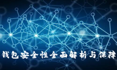 小狐钱包安全性全面解析与保障措施