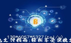 小狐钱包支付指南：轻松