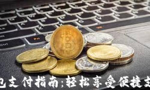 
小狐钱包支付指南：轻松享受便捷支付体验