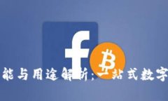 小狐钱包的功能与用途解