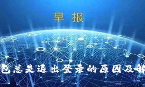 数字钱包总是退出登录的原因及解决方法