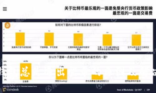 数字钱包总是退出登录的原因及解决方法