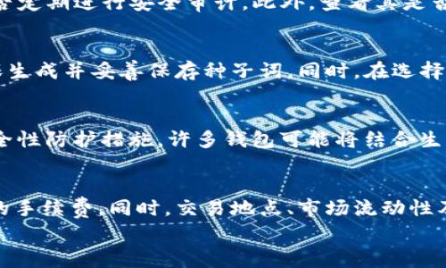 
数字货币钱包需要收费吗？深入解析不同类型钱包的费用和使用场景

关键词：
数字货币钱包, 交易费用, 加密货币, 钱包类型/guanjianci

什么是数字货币钱包？
数字货币钱包是一个用于存储、发送和接收加密货币（如比特币、以太坊等）的软件程序或硬件设备。与传统的钱包类似，数字货币钱包旨在保护用户的资产，同时实现便捷的交易。钱包的形式多种多样，包括桌面钱包、移动钱包、网页钱包和硬件钱包，每种钱包都有各自的特点及优缺点。

数字货币钱包的类型
数字货币钱包可以分为热钱包和冷钱包两大类：热钱包是在线钱包，连接互联网；冷钱包是离线钱包，通常以硬件设备的形式存在。热钱包的优点是交易速度快，方便日常使用，但安全性相对较低；冷钱包则在安全性上更有优势，适合长期存储大额数字货币。

数字货币钱包收费的多样性
当问到“数字货币钱包要钱吗”时，答案并不简单。一些钱包是免费的，通过收取交易手续费来盈利，而另一些钱包则可能会要求用户支付一定的费用。在使用不同类型的钱包时，用户需要根据自己的使用需求和预算做出选择。

数字货币钱包的常见收费问题
数字货币钱包的收费情况各不相同，用户在选择钱包时需要留意几个常见的收费问题：

h41. 钱包软件的下载是否收费？/h4
大多数数字货币钱包软件（尤其是移动和桌面钱包）都是免费的。用户可以自由下载和安装这些软件，而不需要支付任何费用。但要注意，不同平台可能会对附加服务（如自动备份、云存储等）收取费用，用户需要根据需要谨慎选择。

h42. 交易是否需要手续费？/h4
几乎所有的数字货币交易都涉及到一定的手续费。这通常包括矿工费用和钱包的服务费。矿工费用是网络交易确认的费用，钱包服务费可能则由钱包提供方收取。在选择钱包时，用户需了解不同钱包的费率结构，以确定最经济的选择。

h43. 存储是否需要额外收费？/h4
很多热钱包提供商会将钱包的存储空间视为服务的一部分，并不对用户收取额外费用。但一些冷钱包提供商可能会对设备本身及其相关服务收取费用。这也是用户在选择钱包时需要考虑的重要方面。

h44. 跨平台使用是否需要费用？/h4
一些钱包可能会在不同平台（如手机、桌面、网页）之间进行同步，部分服务需要收费。虽然许多钱包支持跨平台使用但提供的服务质量和费用结构会有所不同，因此找到适合自己的钱包至关重要。

h45. 是否有隐性费用？/h4
在使用某些钱包时，可能会出现隐性费用。例如，有些钱包在兑换其他货币时可能会收取较高的汇率费用，而这些费用往往未被明显列出。用户在选择前应仔细阅读相关条款。

h46. 钱包的安全性是否与费用相关？/h4
钱包的安全性与其费用并不总是成正比。虽然一些高端冷钱包可能会昂贵，但并不意味着所有便宜的钱包都不安全。用户应在选择时考虑钱包的声誉、安全性、使用评测等，而非单纯的价格因素。

总结：如何选择数字货币钱包
在选择合适的数字货币钱包时，用户需综合考虑钱包的类型、费用、安全性和使用方便性。对于刚入门的用户，建议可以选择免费的热钱包来进行小额交易，而对于想要长期存储大额数字货币的用户，则可以考虑高安全性的冷钱包。只有充分了解各种钱包的费用结构和安全性，才能做出更明智的选择。

常见问题解析

1. 热钱包和冷钱包分别适合哪些场景？
热钱包适合频繁交易和小额支付的用户，它们的操作界面友好且交易速度快，适合日常使用，比如小额购物和快速兑换。而冷钱包更适合长期存储用户大额资产的用户，它们将数字货币保存在离线状态，可有效防止黑客和网络攻击。例如，如果用户计划长期持有比特币并且不打算频繁交易，那么选择冷钱包会更加安全。

2. 如何评估交易手续费的合理性？
评估交易手续费的合理性，需要用户了解该钱包与其他钱包的费率对比，关注行业普遍的交易费用。在进行交易前，用户可以通过关注社交媒体、论坛及专业网站获取相关信息。同时，一些钱包会提供动态或固定的手续费选择，用户可结合自己的急用程度选择合适的费用。如果用户并不急迫，可以选择较低手续费的交易，等待网络空闲时期再下单。

3. 选择数字货币钱包时，安全性应该如何评估？
选择数字货币钱包时安全性评估可以从多个方面进行：首先查看该钱包的用户评价和口碑。其次，确认钱包是否实现了二步验证、冷储存、私钥加密等安全措施。关注钱包是否有透明性，是否定期进行安全审计。此外，查看其是否为开源软件也是评估其安全性的一个重要参考。如果钱包存在多个安全问题，可以考虑避免使用。

4. 钱包丢失后，如何恢复数字货币？
如果毫米用户丢失了数字货币钱包，通常通过恢复种子词或备份文件进行恢复。如果用户没有保存这些信息，找回丢失的数字货币将非常困难。因此，在使用任何数字货币钱包时，务必确保生成并妥善保存种子词。同时，在选择钱包时，要确保选择支持备份和恢复的功能，从而最大限度减少资产丢失的风险。

5. 未来数字货币钱包的发展趋势是什么？
随着区块链技术的进步和加密货币市场的日益成熟，数字货币钱包发展出现了几个趋势：首先，更加注重用户体验的简化，未来钱包可能会实现更便捷、用户友好的操作界面；其次，加强安全性防护措施，许多钱包可能将结合生物识别技术、多重签名等新兴技术；最后，钱包逐渐向多链支持和多种资产整合方向发展，用户可以在一个钱包中管理更多种类的资产及完成多种功能，为用户提供更大的便捷性和灵活性。

6. 钱包是否可以转换为其他数字资产？
大部分数字货币钱包支持多种加密货币的转换。许多钱包会集成交换平台的接口，让用户可以直接在钱包中完成资产的转换。这为用户提供了更大的便利，但消费者在使用时需注意相关的手续费。同时，交易地点、市场流动性及转换的汇率等因素都会影响转换的效率和费用，用户在进行转换时需认真对比，以确保获得最佳的交易效果。

总结：数字货币钱包的选择不仅影响到存储安全及便利性，还关系到费用的支出和操作风险。用户在选择前应深入理解各种钱包的类型、功能，以及潜在的费用结构，以做出最合适的决定。