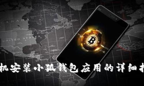 手机安装小狐钱包应用的详细指南