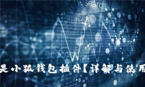 什么是小狐钱包插件？详解与使用指南