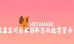 如何在苏州轻松领取您的