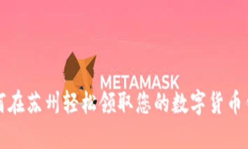 如何在苏州轻松领取您的数字货币钱包